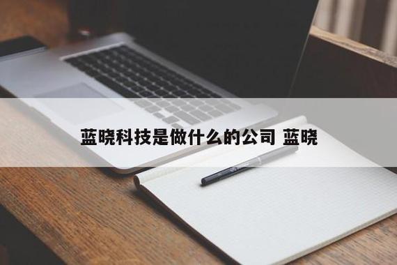 蓝晓科技成员,位于陕西省西安市,是一家以从事科技推广和应用服务业为