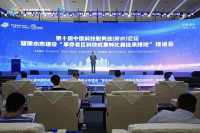 2023年7月28日,第十届中国科技服务业(丽水)论坛暨丽水市建设